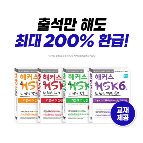 ÇØÄ¿½ºÁß±¹¾î, `HSK 200% ȯ±Þ¹Ý` Ãâ½Ã¡¤¡¤¡¤"Ãâ¼®¸¸ ÇØµµ ¼ö°·á 0¿ø" ÇØÄ¿½ºÁß±¹¾î, `HSK 200% ȯ±Þ¹Ý` Ãâ½Ã¡¤¡¤¡¤"Ãâ¼®¸¸ ÇØµµ ¼ö°·á 0¿ø"